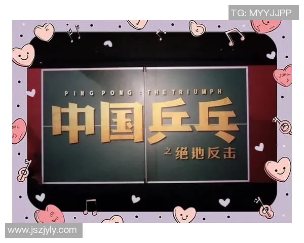 南京乒乓球队逆袭之旅揭秘：从低谷到巅峰的奋斗与荣耀